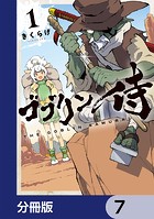 ゴブリン侍【分冊版】 7