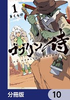 ゴブリン侍【分冊版】 10
