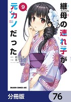 継母の連れ子が元カノだった【分冊版】 76