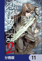 忍者の騎士【分冊版】 11