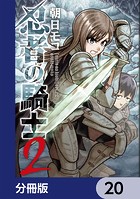 忍者の騎士【分冊版】 20