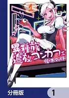 異種族追放コンカフェ【分冊版】（単話）
