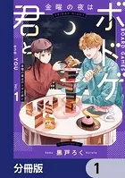 金曜の夜はボドゲと君と【分冊版】（単話）