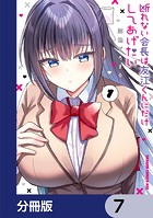 断れない会長は友江くんにだけしてあげたい【分冊版】 7