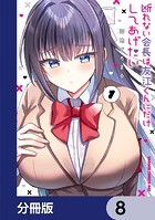 断れない会長は友江くんにだけしてあげたい【分冊版】 8