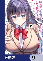 断れない会長は友江くんにだけしてあげたい【分冊版】 9