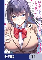 断れない会長は友江くんにだけしてあげたい【分冊版】 11