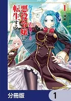 男子高校生、乙女ゲームの悪役令嬢に転生する。【分冊版】（単話）