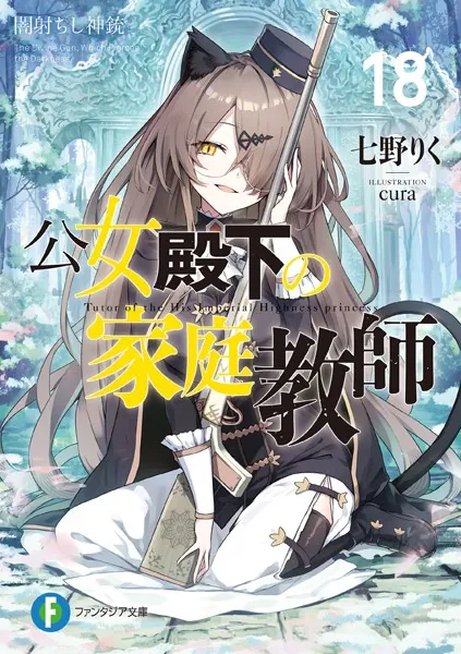 公女殿下の家庭教師0 王立学校編 - 七野りく/cura/他 - ライトノベル
