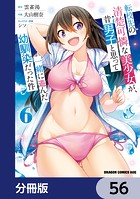 転校先の清楚可憐な美少女が、昔男子と思って一緒に遊んだ幼馴染だった件【分冊版】 56
