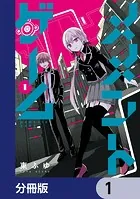 メメントゲーム【分冊版】（単話）
