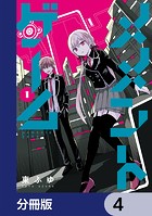 メメントゲーム【分冊版】 4