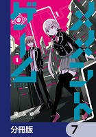 メメントゲーム【分冊版】 7