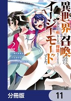 異世界に召喚されたんだけど、なんでも斬れてしまう権能を手に入れたのでイージーモードでした。【分冊版】 11