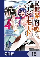 異世界に召喚されたんだけど、なんでも斬れてしまう権能を手に入れたのでイージーモードでした。【分冊版】 16