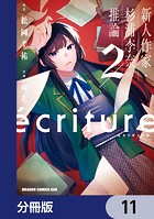 ecriture 新人作家・杉浦李奈の推論【分冊版】 11