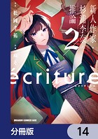 ecriture 新人作家・杉浦李奈の推論【分冊版】 14