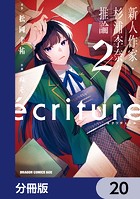 ecriture 新人作家・杉浦李奈の推論【分冊版】（単話）