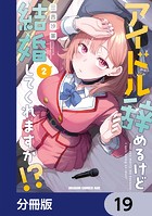 アイドル辞めるけど結婚してくれますか！？【分冊版】 19