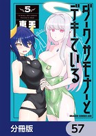 ダークサモナーとデキている【分冊版】 57