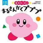 星のカービィ まるさんかくプププ