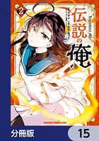 伝説の俺【分冊版】 15
