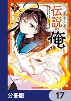 伝説の俺【分冊版】 17