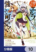捨てられエルフさんは世界で一番強くて可愛い！【分冊版】 10