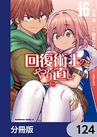 回復術士のやり直し【分冊版】 124