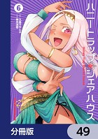 ハニートラップ・シェアハウス【分冊版】 49