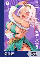 ハニートラップ・シェアハウス【分冊版】 52
