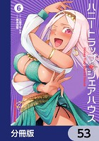 ハニートラップ・シェアハウス【分冊版】 53