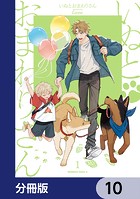 いぬとおまわりさん【分冊版】 10