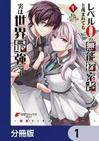 レベル0の無能探索者と蔑まれても実は世界最強です【分冊版】（単話）
