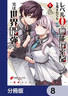 レベル0の無能探索者と蔑まれても実は世界最強です【分冊版】 8