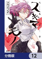 スキマモノ【分冊版】 12