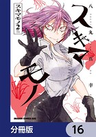 スキマモノ【分冊版】 16