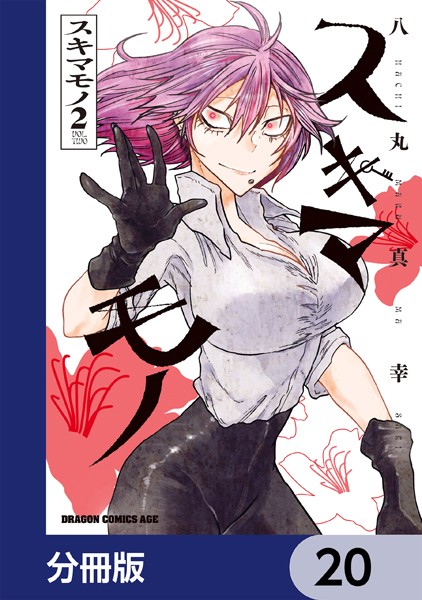 スキマモノ【分冊版】 20
