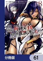 世界最高の暗殺者、異世界貴族に転生する【分冊版】 61
