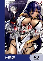 世界最高の暗殺者、異世界貴族に転生する【分冊版】 62