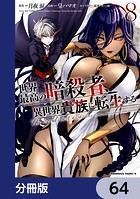 世界最高の暗殺者、異世界貴族に転生する【分冊版】 64