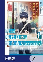 クラスメイトは異世界で勇者になったけど、俺だけ現代日本に置き去りにされました【分冊版】 7