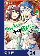 悪役令嬢、十回死んだらなんか壊れた。【分冊版】 24