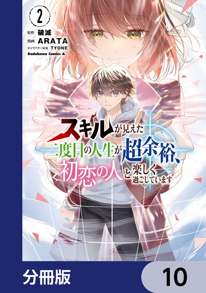 スキルが見えた二度目の人生が超余裕、初恋の人と楽しく過ごしています【分冊版】 10