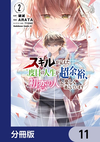 スキルが見えた二度目の人生が超余裕、初恋の人と楽しく過ごしています【分冊版】 11