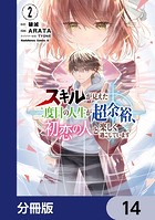 スキルが見えた二度目の人生が超余裕、初恋の人と楽しく過ごしています【分冊版】 14