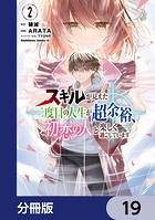 スキルが見えた二度目の人生が超余裕、初恋の人と楽しく過ごしています【分冊版】（単話）