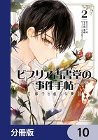 ビブリア古書堂の事件手帖 扉子と虚ろな夢【分冊版】 10
