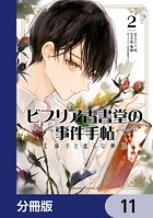 ビブリア古書堂の事件手帖 扉子と虚ろな夢【分冊版】 11