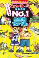 どっちが強い！？ 生き物ファイル